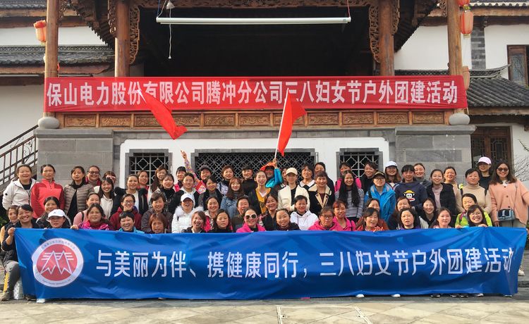 騰沖戶外團(tuán)建 騰沖戶外團(tuán)建